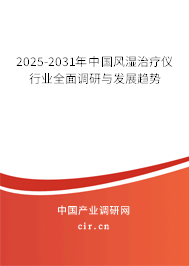 2025-2031年中國風(fēng)濕治療儀行業(yè)全面調(diào)研與發(fā)展趨勢(shì)