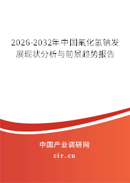 2026-2032年中國(guó)氟化氫鈉發(fā)展現(xiàn)狀分析與前景趨勢(shì)報(bào)告 2026-2032年中國(guó)氟化氫鈉發(fā)展現(xiàn)狀分析與前景趨勢(shì)報(bào)告