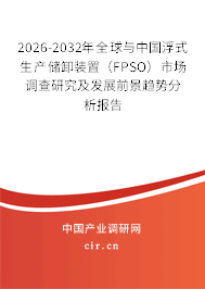 2026-2032年全球與中國(guó)浮式生產(chǎn)儲(chǔ)卸裝置（FPSO）市場(chǎng)調(diào)查研究及發(fā)展前景趨勢(shì)分析報(bào)告