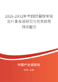 2026-2032年中國甘草酸單銨鹽行業(yè)發(fā)展研究與前景趨勢預(yù)測報告 2026-2032年中國甘草酸單銨鹽行業(yè)發(fā)展研究與前景趨勢預(yù)測報告