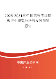 2025-2031年中國高強(qiáng)度焊接板行業(yè)研究分析與發(fā)展前景報(bào)告 2025-2031年中國高強(qiáng)度焊接板行業(yè)研究分析與發(fā)展前景報(bào)告