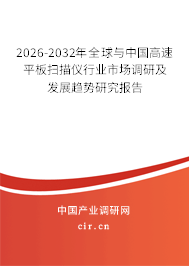 2026-2032年全球與中國高速平板掃描儀行業(yè)市場調(diào)研及發(fā)展趨勢研究報(bào)告