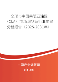 全球與中國共軛亞油酸（CLA）市場現(xiàn)狀及行業(yè)前景分析報告（2025-2031年）