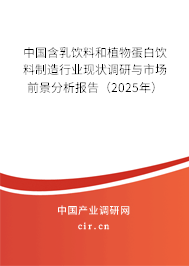 中國含乳飲料和植物蛋白飲料制造行業(yè)現(xiàn)狀調(diào)研與市場前景分析報告(2024年) 中國含乳飲料和植物蛋白飲料制造行業(yè)現(xiàn)狀調(diào)研與市場前景分析報告(2024年)
