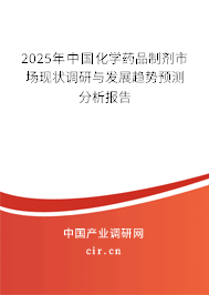 2025年中國(guó)化學(xué)藥品制劑市場(chǎng)現(xiàn)狀調(diào)研與發(fā)展趨勢(shì)預(yù)測(cè)分析報(bào)告 2025年中國(guó)化學(xué)藥品制劑市場(chǎng)現(xiàn)狀調(diào)研與發(fā)展趨勢(shì)預(yù)測(cè)分析報(bào)告