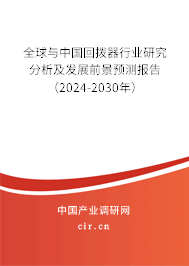 全球與中國回?fù)芷餍袠I(yè)研究分析及發(fā)展前景預(yù)測(cè)報(bào)告（2024-2030年）
