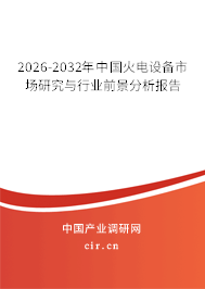 2026-2032年中國(guó)火電設(shè)備市場(chǎng)研究與行業(yè)前景分析報(bào)告