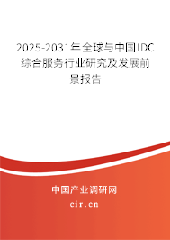 2025-2031年全球與中國IDC綜合服務(wù)行業(yè)研究及發(fā)展前景報告