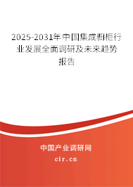 2025-2031年中國集成櫥柜行業(yè)發(fā)展全面調(diào)研及未來趨勢報告