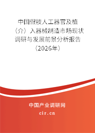 中國(guó)假肢人工器官及植(介)入器械制造市場(chǎng)現(xiàn)狀調(diào)研與發(fā)展前景分析報(bào)告(2026年) 中國(guó)假肢人工器官及植(介)入器械制造市場(chǎng)現(xiàn)狀調(diào)研與發(fā)展前景分析報(bào)告(2026年)