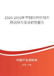 2026-2032年中國劍桿織機市場調(diào)研與發(fā)展趨勢報告 2026-2032年中國劍桿織機市場調(diào)研與發(fā)展趨勢報告