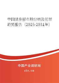 中國健身服市場分析及前景趨勢報告（2025-2031年）
