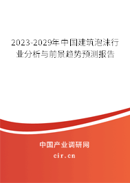 2023-2029年中國(guó)建筑泡沫行業(yè)分析與前景趨勢(shì)預(yù)測(cè)報(bào)告 2023-2029年中國(guó)建筑泡沫行業(yè)分析與前景趨勢(shì)預(yù)測(cè)報(bào)告