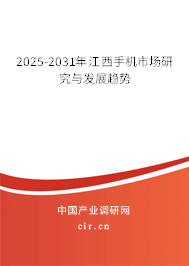 2025-2031年江西手機市場研究與發(fā)展趨勢
