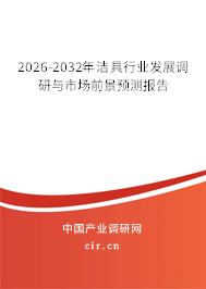 2026-2032年潔具行業(yè)發(fā)展調(diào)研與市場前景預(yù)測報告