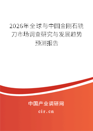 2025年全球與中國(guó)金剛石銑刀市場(chǎng)調(diào)查研究與發(fā)展趨勢(shì)預(yù)測(cè)報(bào)告