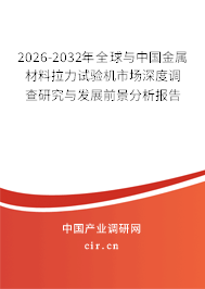 2026-2032年全球與中國金屬材料拉力試驗機(jī)市場深度調(diào)查研究與發(fā)展前景分析報告 2026-2032年全球與中國金屬材料拉力試驗機(jī)市場深度調(diào)查研究與發(fā)展前景分析報告
