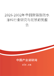 2026-2032年中國聚氨酯防水涂料行業(yè)研究與前景趨勢報(bào)告 2026-2032年中國聚氨酯防水涂料行業(yè)研究與前景趨勢報(bào)告