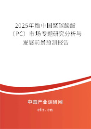 2025年版中國(guó)聚碳酸酯(PC)市場(chǎng)專(zhuān)題研究分析與發(fā)展前景預(yù)測(cè)報(bào)告 2025年版中國(guó)聚碳酸酯(PC)市場(chǎng)專(zhuān)題研究分析與發(fā)展前景預(yù)測(cè)報(bào)告