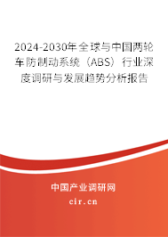2024-2030年全球與中國(guó)兩輪車防制動(dòng)系統(tǒng)(ABS)行業(yè)深度調(diào)研與發(fā)展趨勢(shì)分析報(bào)告 2024-2030年全球與中國(guó)兩輪車防制動(dòng)系統(tǒng)(ABS)行業(yè)深度調(diào)研與發(fā)展趨勢(shì)分析報(bào)告