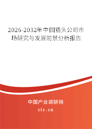 2026-2032年中國獵頭公司市場研究與發(fā)展前景分析報(bào)告