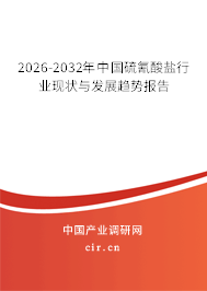 2026-2032年中國(guó)硫氰酸鹽行業(yè)現(xiàn)狀與發(fā)展趨勢(shì)報(bào)告 2026-2032年中國(guó)硫氰酸鹽行業(yè)現(xiàn)狀與發(fā)展趨勢(shì)報(bào)告