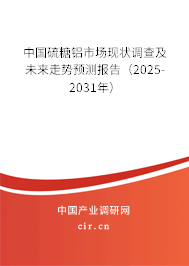中國硫糖鋁市場現(xiàn)狀調查及未來走勢預測報告(2025-2031年) 中國硫糖鋁市場現(xiàn)狀調查及未來走勢預測報告(2025-2031年)