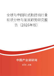 全球與中國輪式拖拉機行業(yè)現(xiàn)狀分析與發(fā)展趨勢研究報告(2026年版) 全球與中國輪式拖拉機行業(yè)現(xiàn)狀分析與發(fā)展趨勢研究報告(2026年版)