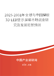 2025-2031年全球與中國(guó)裸眼3D LED顯示屏幕市場(chǎng)調(diào)查研究及發(fā)展前景預(yù)測(cè)