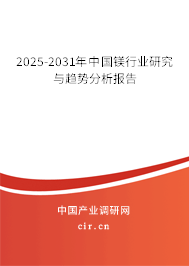 2025-2031年中國鎂行業(yè)研究與趨勢分析報(bào)告 2025-2031年中國鎂行業(yè)研究與趨勢分析報(bào)告