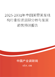 2025-2031年中國美容美發(fā)機構(gòu)行業(yè)現(xiàn)狀調(diào)研分析與發(fā)展趨勢預(yù)測報告