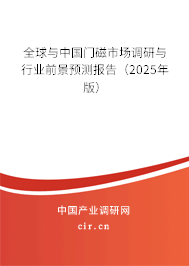 全球與中國(guó)門磁市場(chǎng)調(diào)研與行業(yè)前景預(yù)測(cè)報(bào)告（2025年版）