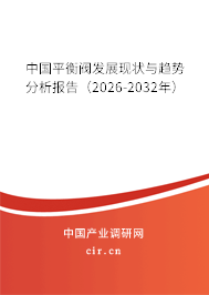 中國平衡閥發(fā)展現(xiàn)狀與趨勢分析報告（2026-2032年）