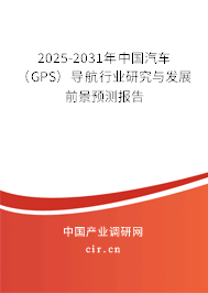 2025-2031年中國汽車(GPS)導航行業(yè)研究與發(fā)展前景預測報告 2025-2031年中國汽車(GPS)導航行業(yè)研究與發(fā)展前景預測報告
