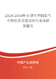 2024-2030年全球與中國(guó)氫氣市場(chǎng)現(xiàn)狀深度調(diào)研與發(fā)展趨勢(shì)報(bào)告 2024-2030年全球與中國(guó)氫氣市場(chǎng)現(xiàn)狀深度調(diào)研與發(fā)展趨勢(shì)報(bào)告