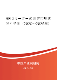 RFIDリーダーの世界市場狀況と予測(2020~2026年) RFIDリーダーの世界市場狀況と予測(2020~2026年)