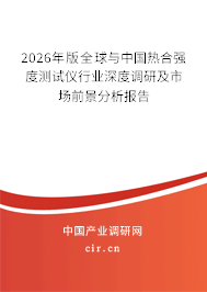 2026年版全球與中國熱合強(qiáng)度測試儀行業(yè)深度調(diào)研及市場前景分析報(bào)告 2026年版全球與中國熱合強(qiáng)度測試儀行業(yè)深度調(diào)研及市場前景分析報(bào)告