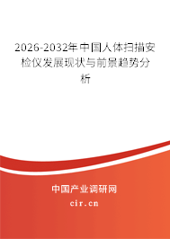 2026-2032年中國人體掃描安檢儀發(fā)展現(xiàn)狀與前景趨勢分析