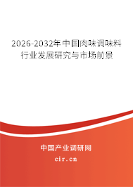 2026-2032年中國肉味調(diào)味料行業(yè)發(fā)展研究與市場前景