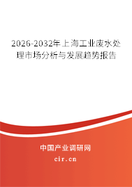 2026-2032年上海工業(yè)廢水處理市場(chǎng)分析與發(fā)展趨勢(shì)報(bào)告