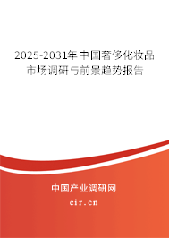 2025-2031年中國奢侈化妝品市場調(diào)研與前景趨勢報告