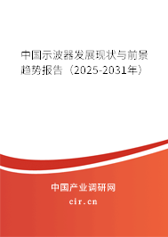 中國示波器發(fā)展現(xiàn)狀與前景趨勢報(bào)告(2025-2031年) 中國示波器發(fā)展現(xiàn)狀與前景趨勢報(bào)告(2025-2031年)
