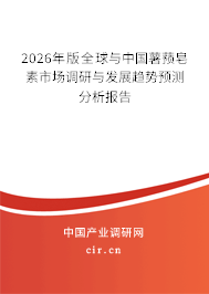2026年版全球與中國(guó)薯蕷皂素市場(chǎng)調(diào)研與發(fā)展趨勢(shì)預(yù)測(cè)分析報(bào)告