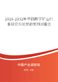 2026-2032年中國數(shù)字礦山行業(yè)研究與前景趨勢預(yù)測報(bào)告