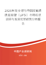 2026年版全球與中國雙氟磺酰亞胺鋰（LiFSI）市場現(xiàn)狀調(diào)研與發(fā)展前景趨勢分析報(bào)告