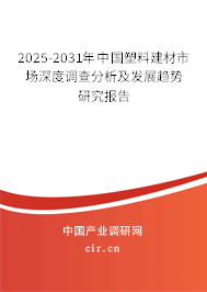 2025-2031年中國(guó)塑料建材市場(chǎng)深度調(diào)查分析及發(fā)展趨勢(shì)研究報(bào)告 2025-2031年中國(guó)塑料建材市場(chǎng)深度調(diào)查分析及發(fā)展趨勢(shì)研究報(bào)告