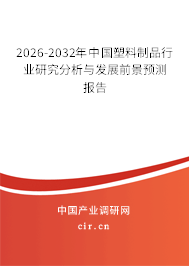 2026-2032年中國塑料制品行業(yè)研究分析與發(fā)展前景預(yù)測報告