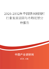 2026-2032年中國(guó)鐵絲網(wǎng)圍欄行業(yè)發(fā)展調(diào)研與市場(chǎng)前景分析報(bào)告