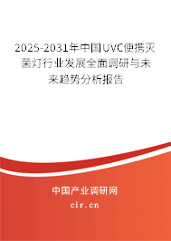 2025-2031年中國UVC便攜滅菌燈行業(yè)發(fā)展全面調研與未來趨勢分析報告