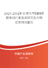 2025-2031年全球與中國(guó)網(wǎng)絡(luò)攝像機(jī)行業(yè)發(fā)展研究及市場(chǎng)前景預(yù)測(cè)報(bào)告 2025-2031年全球與中國(guó)網(wǎng)絡(luò)攝像機(jī)行業(yè)發(fā)展研究及市場(chǎng)前景預(yù)測(cè)報(bào)告